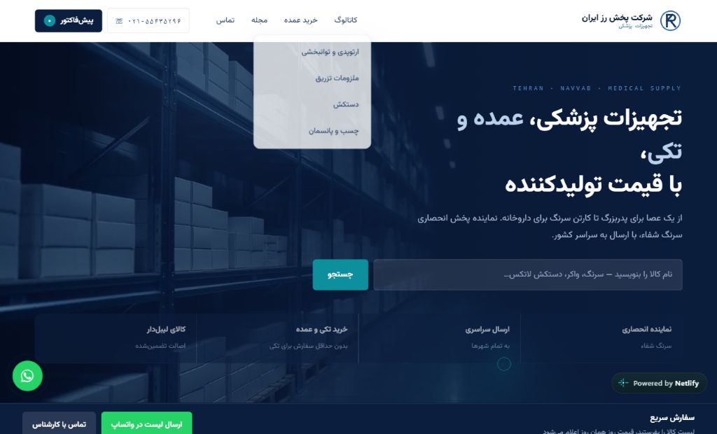 وب‌سایت پخش تجهیزات پزشکی رز ایران
